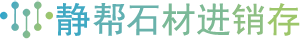 静帮石材进销存